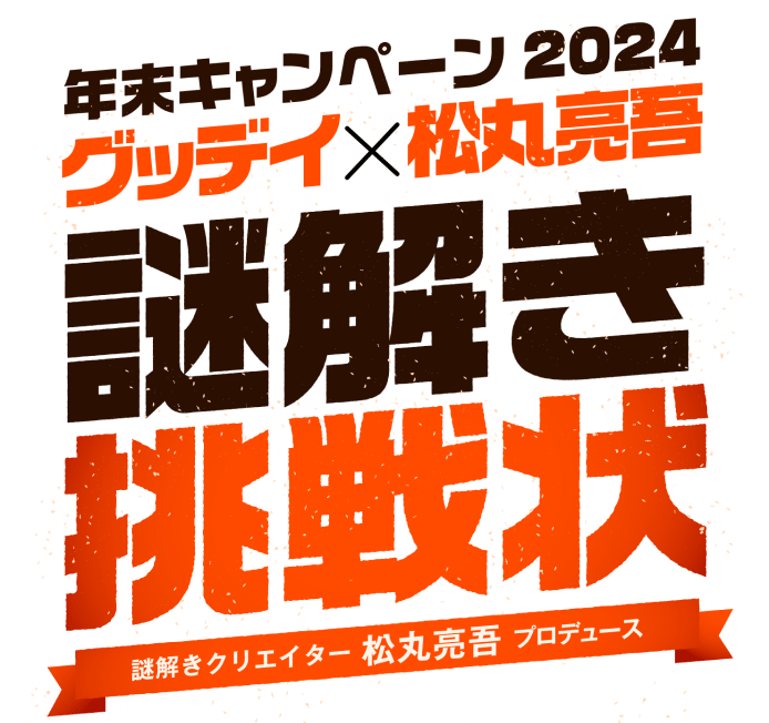 年末キャンペーン2024｜グッデイ×松丸亮吾 謎解き挑戦状