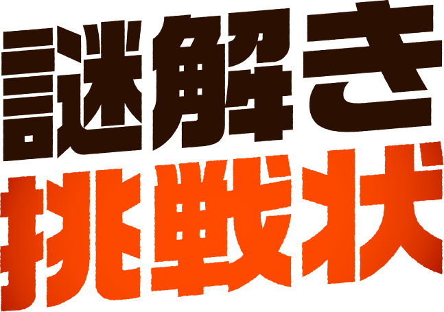 謎解き挑戦状