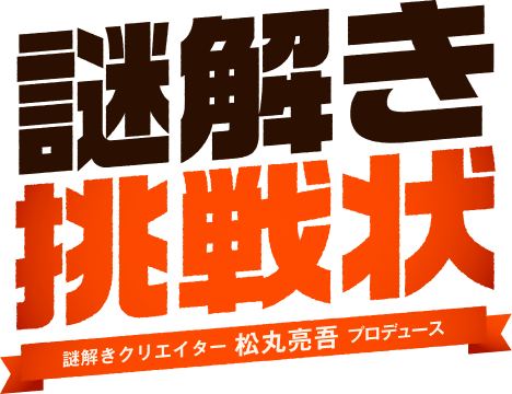 謎解き挑戦状