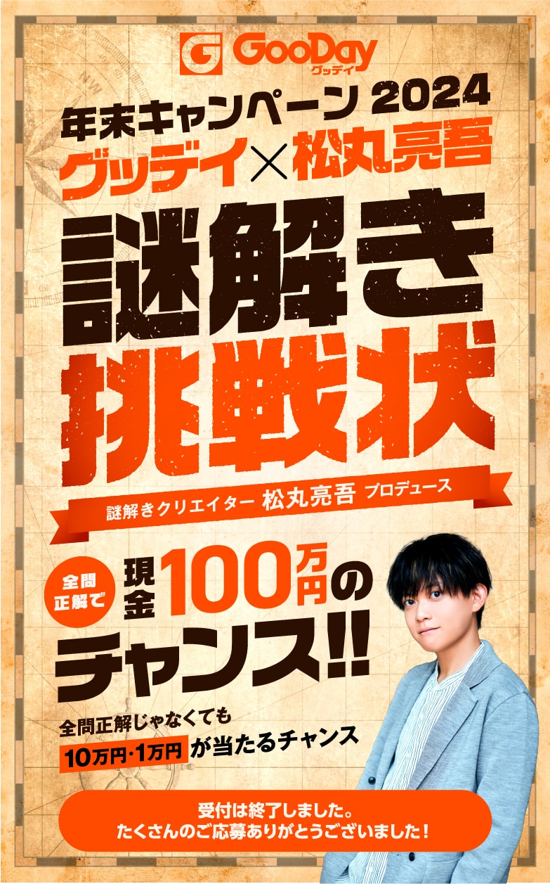 年末キャンペーン2024｜グッデイ×松丸亮吾 謎解き挑戦状｜受付は終了しました。たくさんのご応募ありがとうございました！